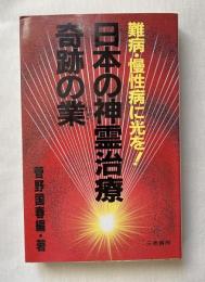 日本の神霊治療奇跡の業  難病・慢性病に光を!