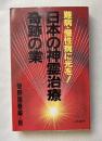 日本の神霊治療奇跡の業  難病・慢性病に光を!