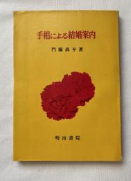 手相による結婚案内