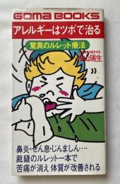 アレルギーはツボで治る  驚異のルレット療法