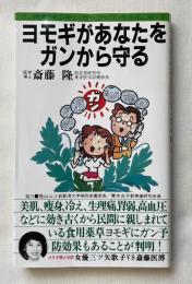 ヨモギがあなたをガンから守る
