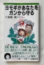 ヨモギがあなたをガンから守る