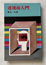 透視術入門