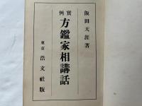 実例方鑑家相講話