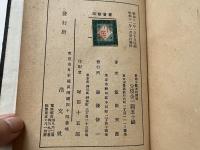 実例方鑑家相講話