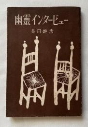 幽霊インタービュー
