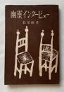 幽霊インタービュー