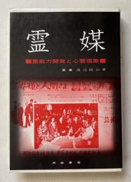 霊媒 : 霊能力開発と心霊現象