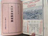 大日本染織要鑑