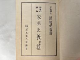 家相正義  附・方位相性