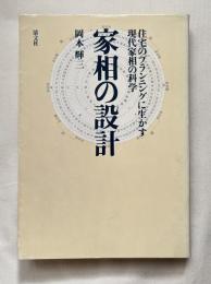 家相の設計  住宅のプランニングに生かす現代家相の科学