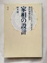 家相の設計  住宅のプランニングに生かす現代家相の科学