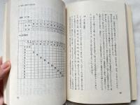 家相の設計  住宅のプランニングに生かす現代家相の科学