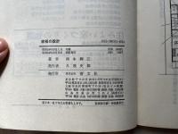 家相の設計  住宅のプランニングに生かす現代家相の科学