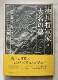 図説徳川将軍家・大名の墓  江戸の残照をたずねて