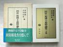 田宮裕博士追悼論集