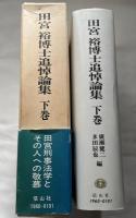 田宮裕博士追悼論集