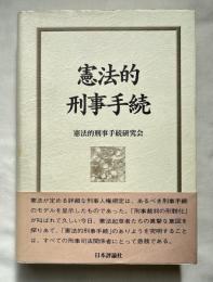 憲法的刑事手続