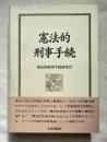 憲法的刑事手続