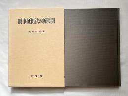 刑事証拠法の新展開