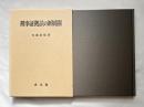 刑事証拠法の新展開
