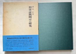 刑事証拠開示の研究