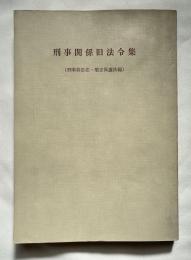 刑事関係旧法令集