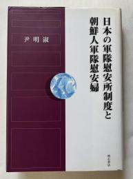 日本の軍隊慰安所制度と朝鮮人軍隊慰安婦