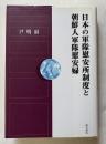 日本の軍隊慰安所制度と朝鮮人軍隊慰安婦