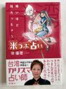 米つぶ占い  怖いほど当たっちゃう