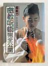 きみにもある超能力密教呪術完全公開