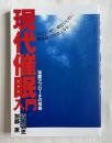 現代催眠入門  深層アプローチの技術