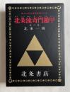 北条流奇門遁甲  知られざる諸葛孔明の兵法 地の巻