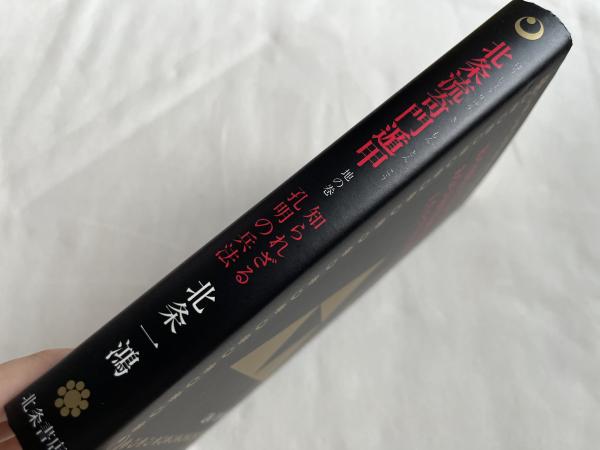 北条流奇門遁甲 知られざる諸葛孔明の兵法 地の巻 | 北条一鴻 著