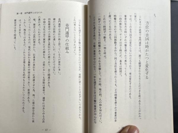 北条流奇門遁甲 知られざる諸葛孔明の兵法 地の巻 | 北条一鴻 著