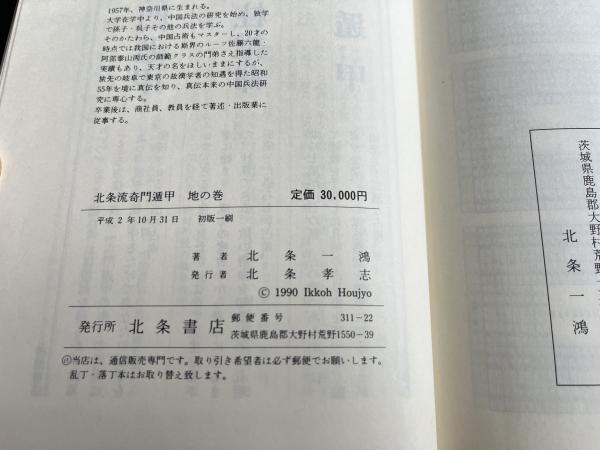 北条流奇門遁甲密義 北条一鴻（ほうじょう いっこう） 北条流奇門遁甲 知られざる諸葛孔明の兵法 地の巻 | 北条一鴻 著