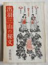 出羽三山の秘文  修行の密義と三山古秘文