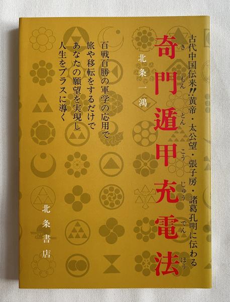 奇門遁甲充電法 古代中国伝来!!黄帝・太公望・張子房・諸葛孔明に