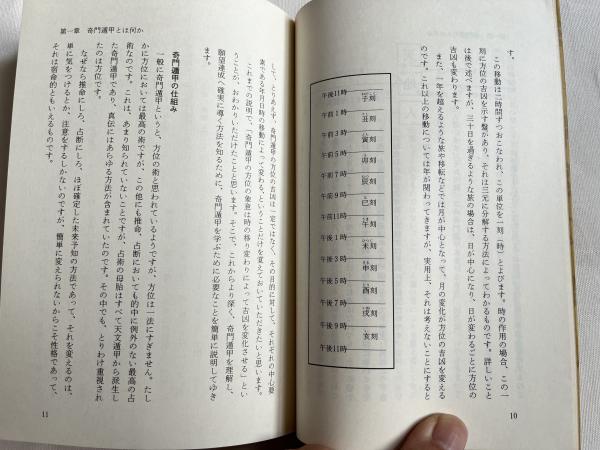 奇門遁甲充電法 古代中国伝来!!黄帝・太公望・張子房・諸葛孔明に