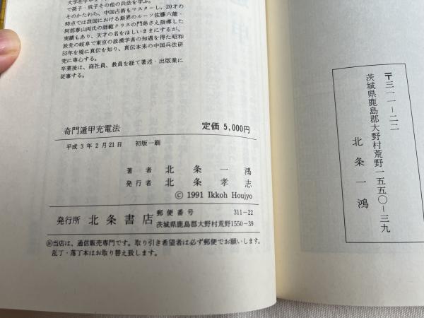 奇門遁甲充電法 古代中国伝来!!黄帝・太公望・張子房・諸葛孔明に