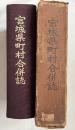 宮城県町村合併誌