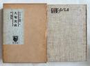 大奄美史  奄美諸島民俗誌
ユーラシア叢書 第8回配本 第8巻