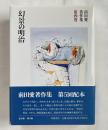 前田愛著作集　第4巻  幻景の明治