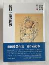 前田愛著作集　第3巻  樋口一葉の世界