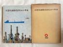 大協石油株式会社三十年史