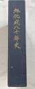 旭化成八十年史 本誌＋資料編