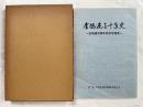 全旭連三十年史+記念写真集　2冊セット