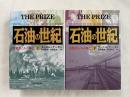 石油の世紀　上下巻揃　支配者たちの興亡