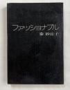 ファッショナブル