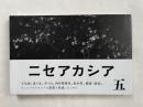写真集『ニセアカシア 五』須田一政